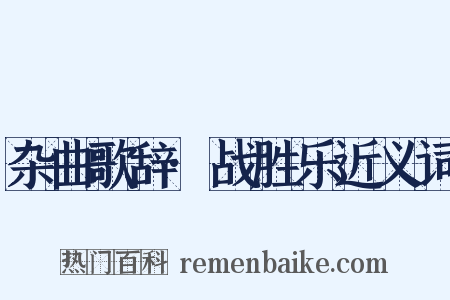 杂曲歌辞·战胜乐近义词是什么意思的图片